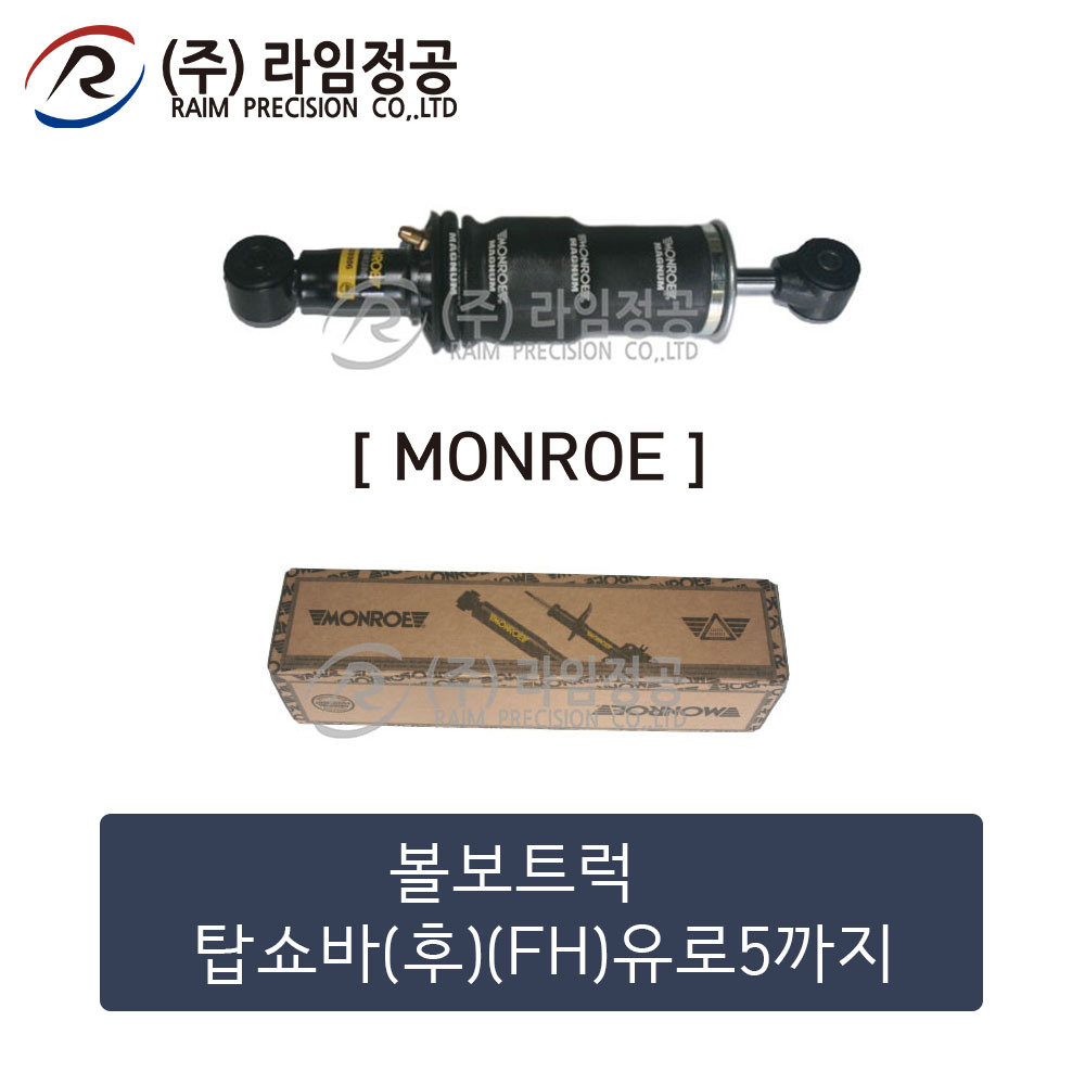 볼보트럭 탑쇼바(후)(FH)유로5까지(MONROE제품)