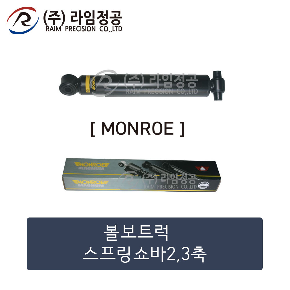 볼보트럭 스프링쇼바2,3축(MONROE제품)