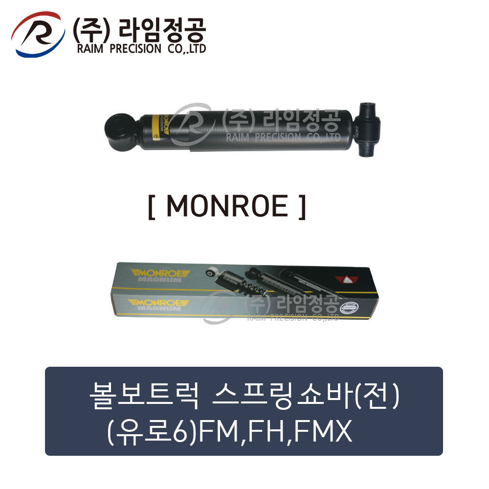 볼보트럭 스프링쇼바(전)(유로6)FM,FH,FMX(MONROE제품)