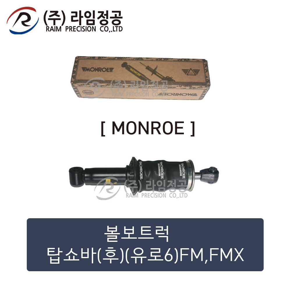 볼보트럭 탑쇼바(후)(유로6)FM,FMX(MONROE제품)