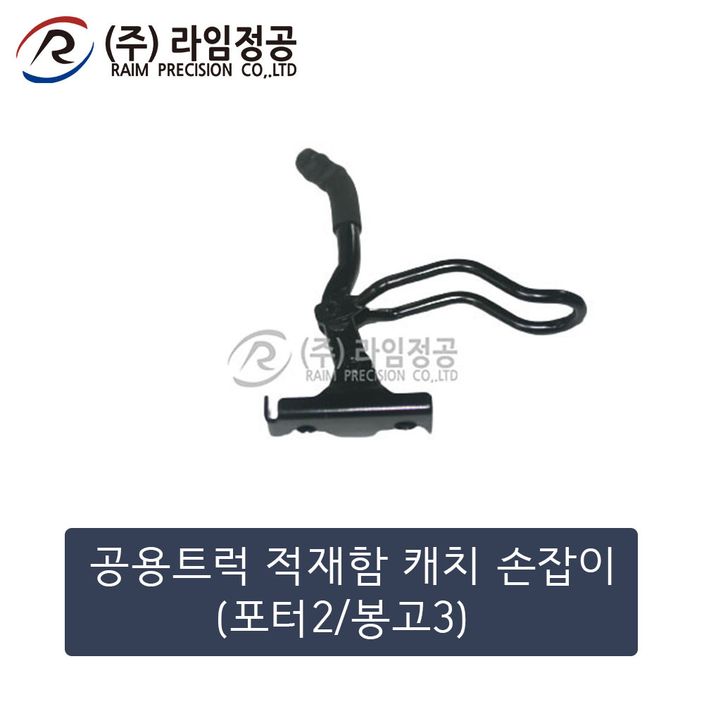 공용트럭 적재함 캐치 손잡이(포터2/봉고3)