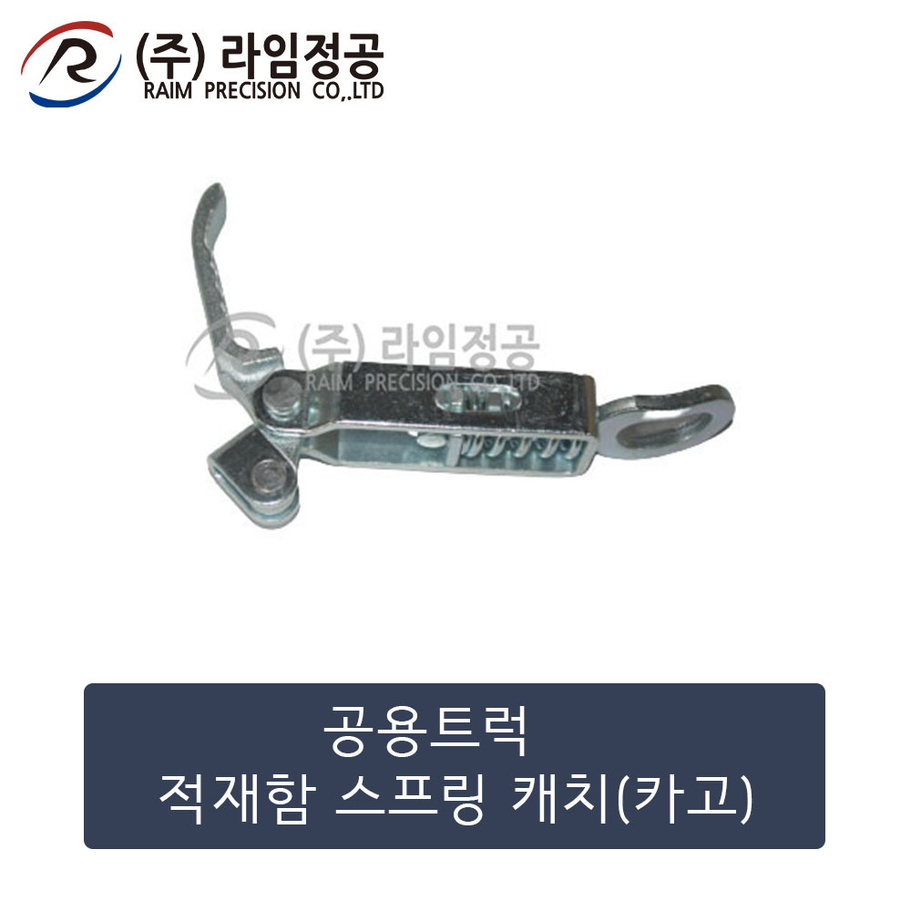 공용트럭 적재함 스프링 캐치(카고)