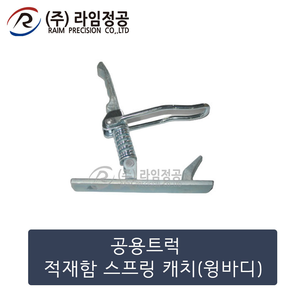 공용트럭 적재함 스프링 캐치(윙바디)