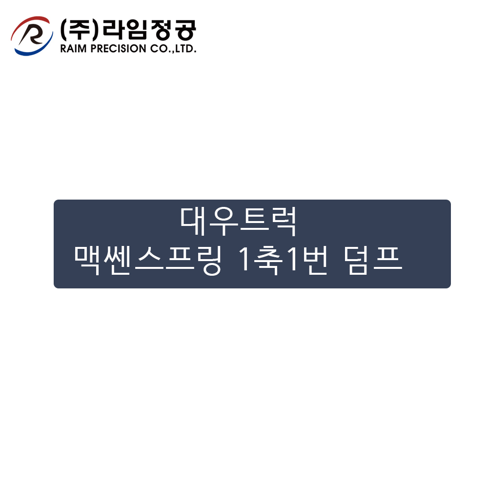 대우트럭 맥쎈스프링 1축1번 덤프/라임정공R