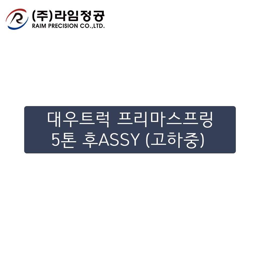 대우트럭 프리마스프링 5톤 후ASSY (고하중)/라임정공R