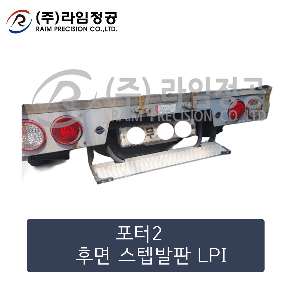 포터2 후면 스텝발판 LPI