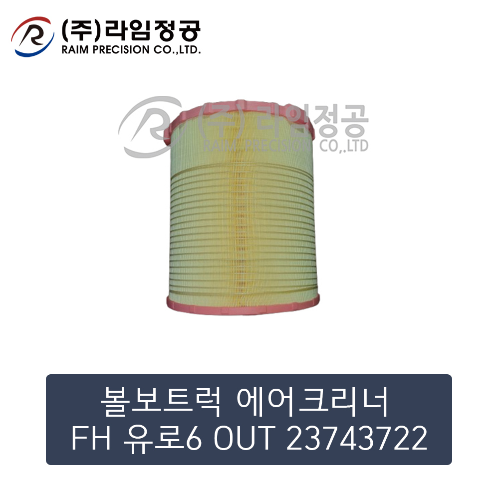 볼보트럭 에어크리너 FH 유로6 OUT 23743722