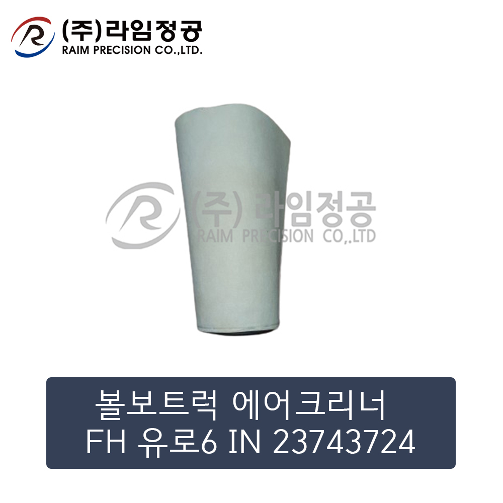 볼보트럭 에어크리너 FH 유로6 IN 23743724