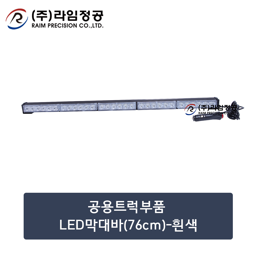 트럭부품 LED 막대바 76cm 흰색