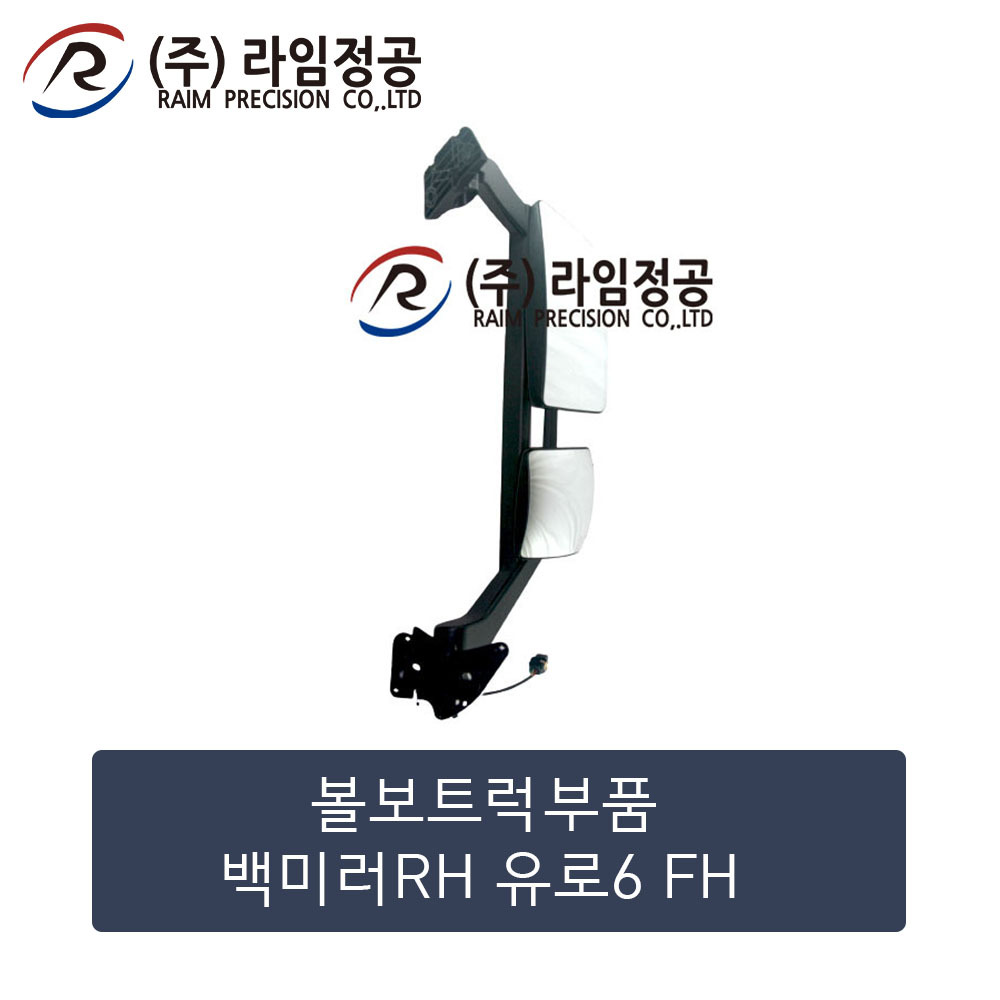 볼보트럭 백미러RH 유로6 FH 츄레라 덤프