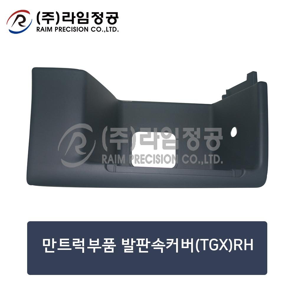 만트럭부품 발판속커버(TGX)RH