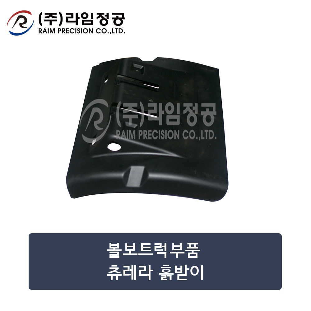 볼보트럭부품 츄레라 흙받이