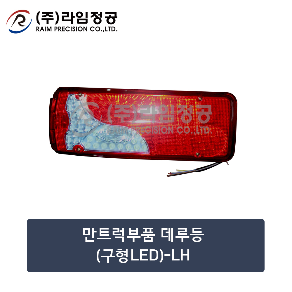 만트럭 LED 데루등 LH 테일램프 후미등