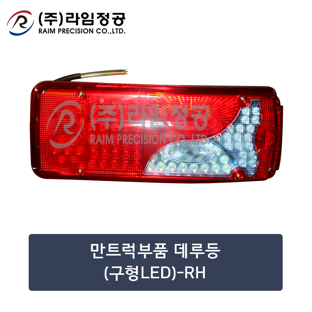 만트럭 LED 데루등 RH 테일램프 후미등