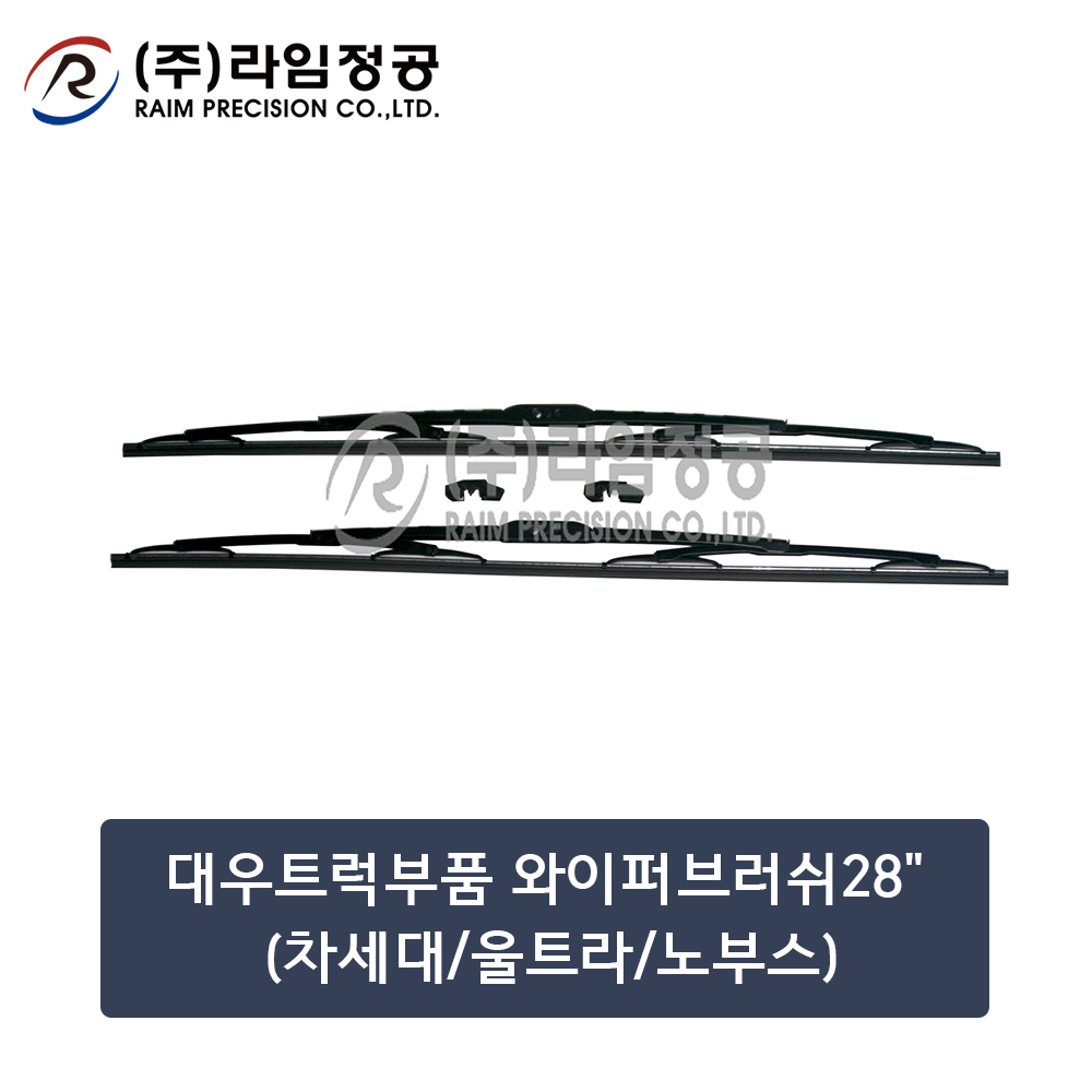 대우트럭 와이퍼 28인치 2개입 SET 700mm 차세대 울트라 노부스