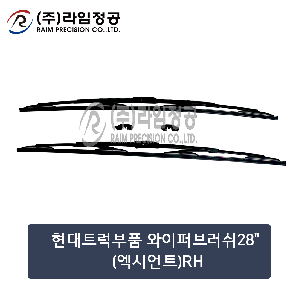 현대트럭 와이퍼 28인치 2개입 SET 700mm RH 엑시언트