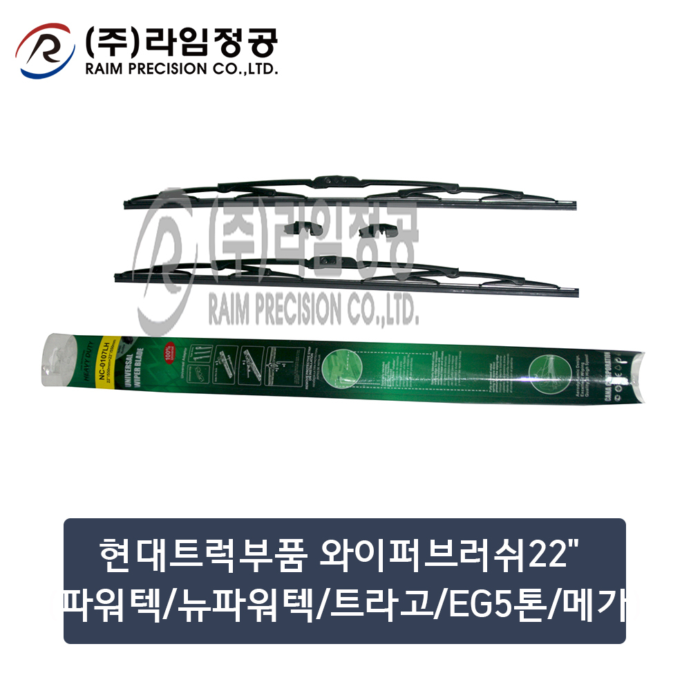 현대트럭 와이퍼 22인치 2개입 SET 550mm 파워텍 트라고 EG5톤 메가