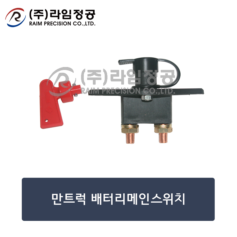 만트럭 배터리메인스위치