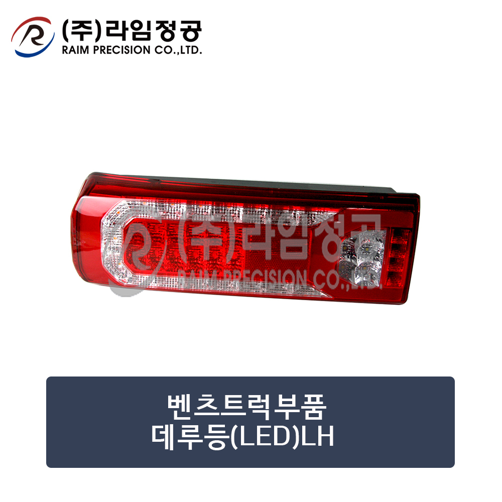 벤츠트럭 데루등 테일 램프 LED LH