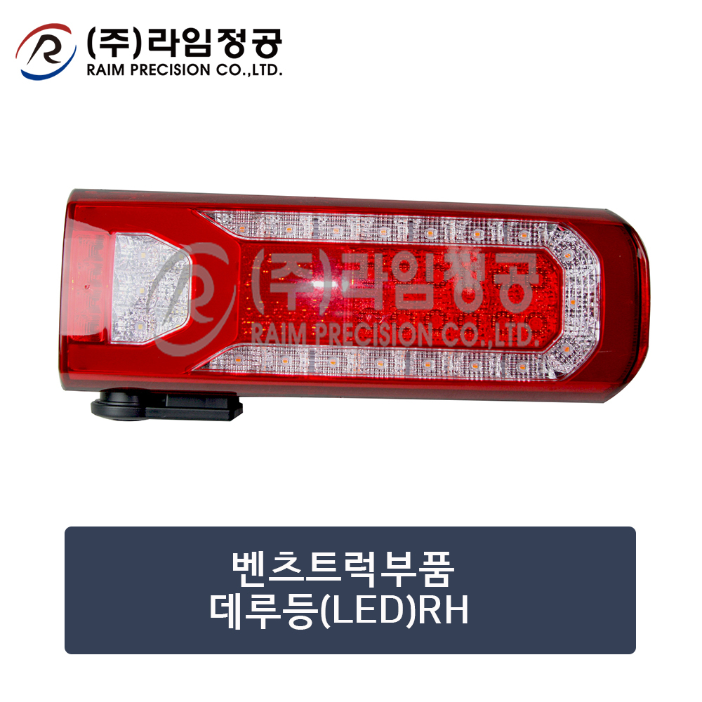 벤츠트럭 데루등 테일 램프 LED RH