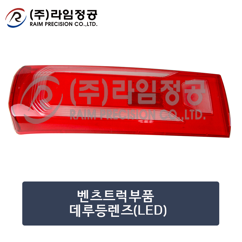 벤츠트럭 데루등렌즈 커버 테일 램프 LED