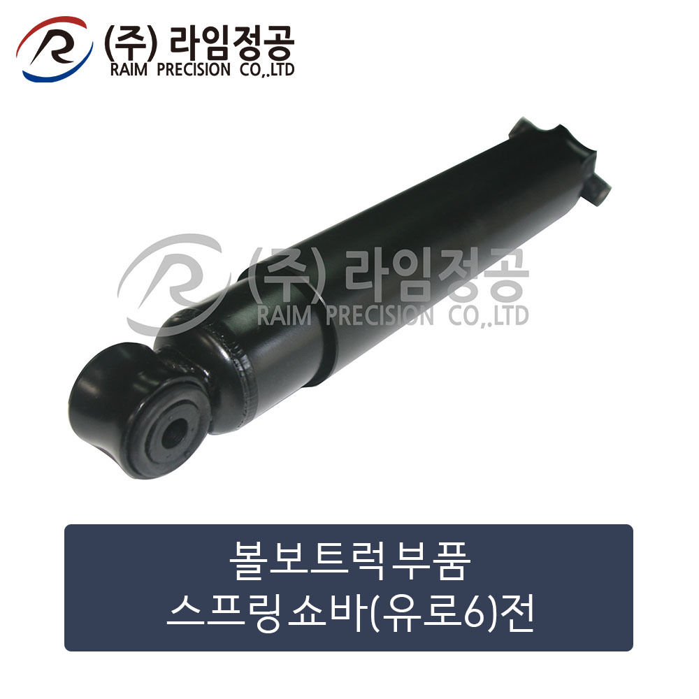 볼보트럭 스프링쇼바(전) 유로6 앞축