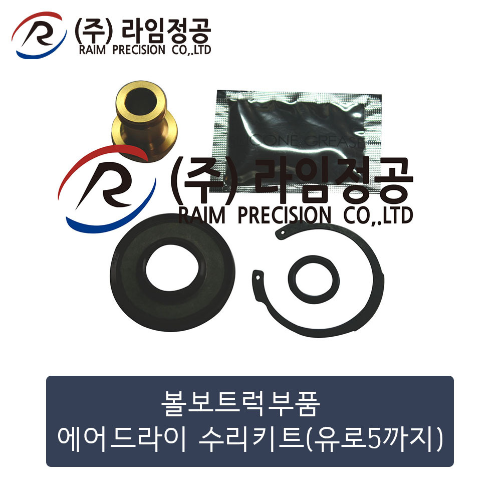 볼보트럭 에어드라이 수리키트 (유로5까지)