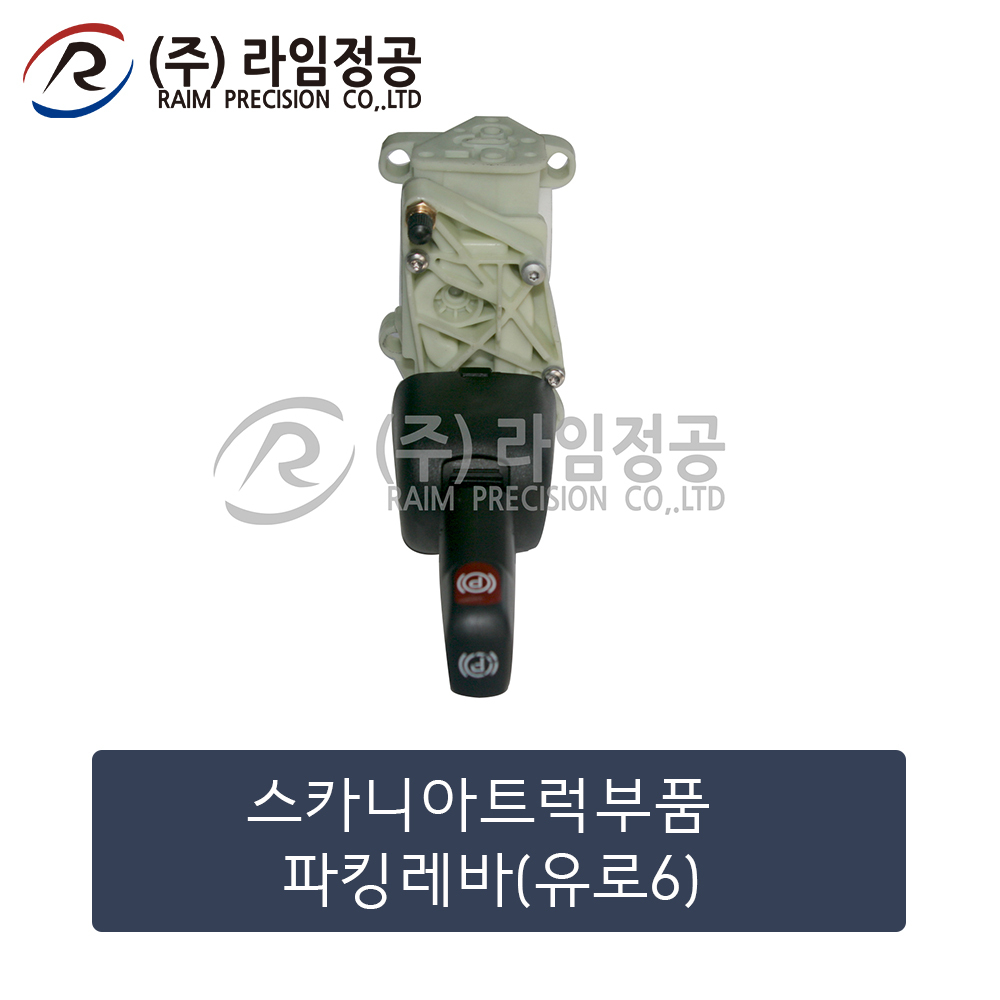 스카니아트럭 파킹레바 파킹밸브 유로6