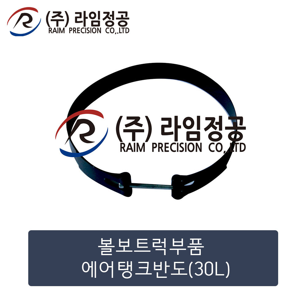 볼보트럭 에어탱크반도(30L) 반도 밴드