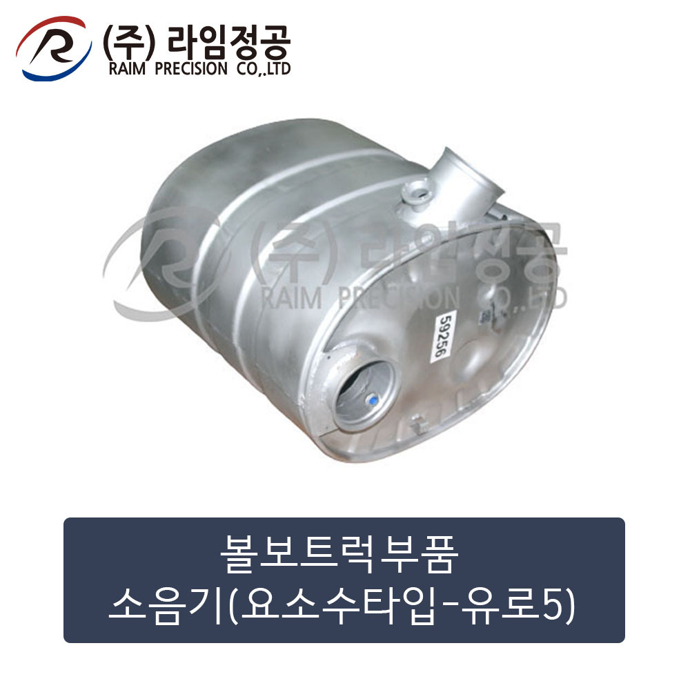 볼보트럭 소음기(요소수타입) 유로5