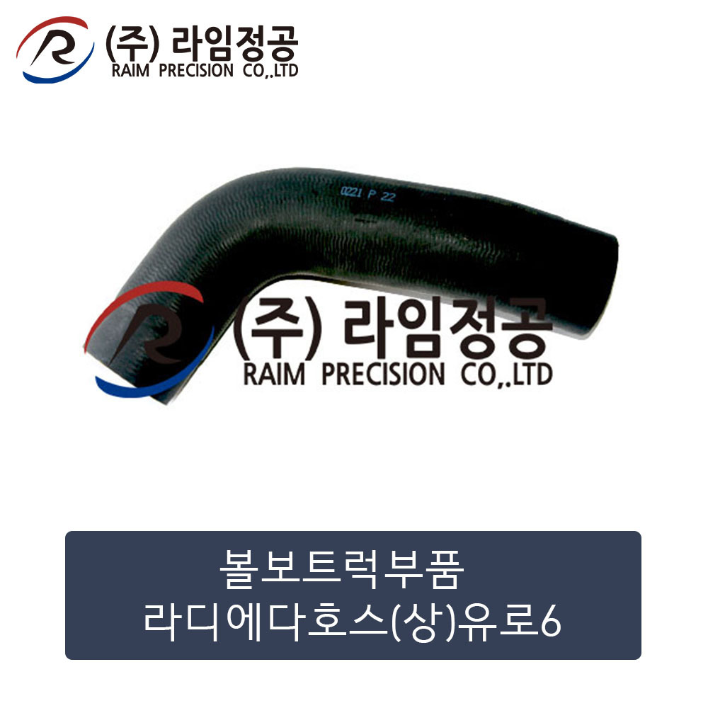 볼보트럭 라디에다호스(상)(유로6)