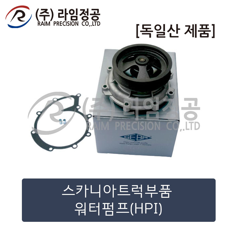 스카니아트럭 워터펌프(HPI)(독일산)