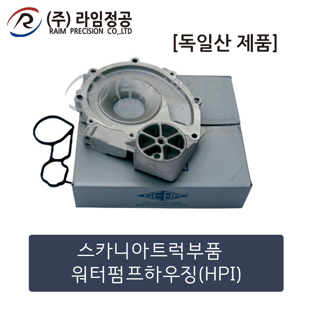 스카니아트럭 워터펌프하우징(HPI)(독일산)