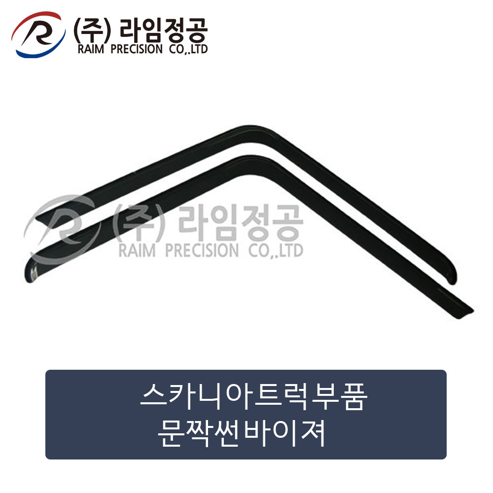 스카니아트럭 문짝썬바이져