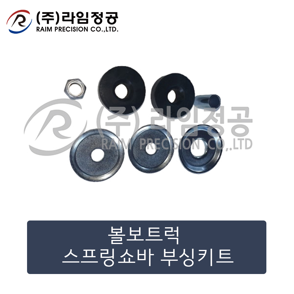 볼보트럭 스프링쇼바 부싱키트 3091744