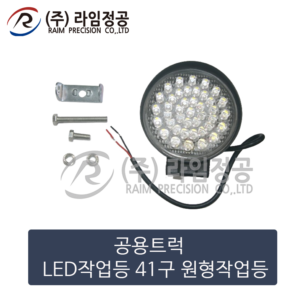 공용트럭 LED작업등 41구 원형작업등