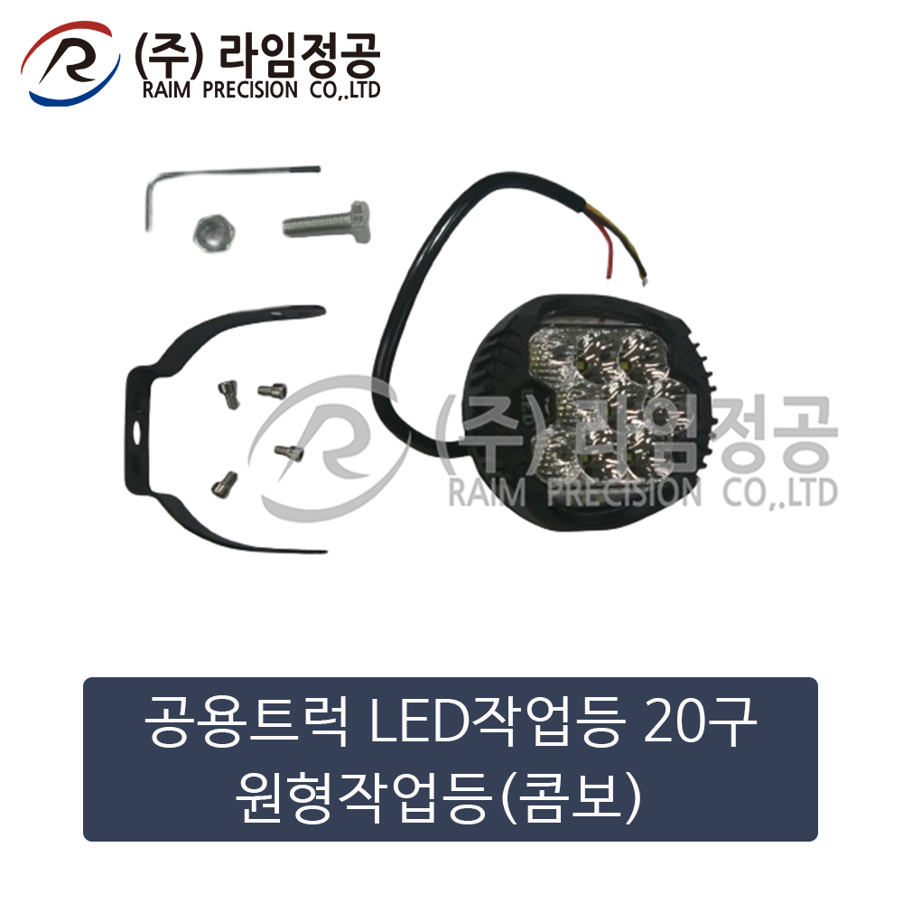 공용트럭 LED작업등 20구 원형작업등(콤보)