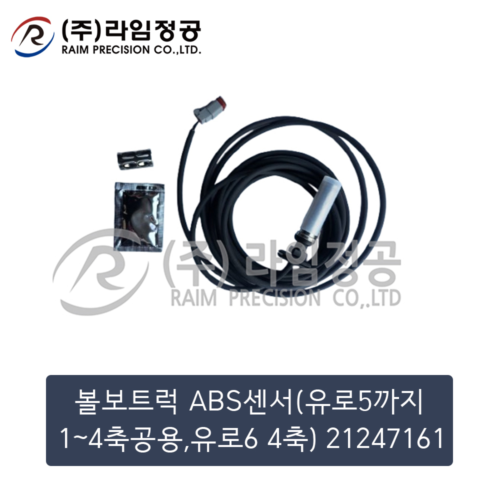 볼보트럭 ABS센서(유로5까지1~4축공용,유로6 4축) 21247161