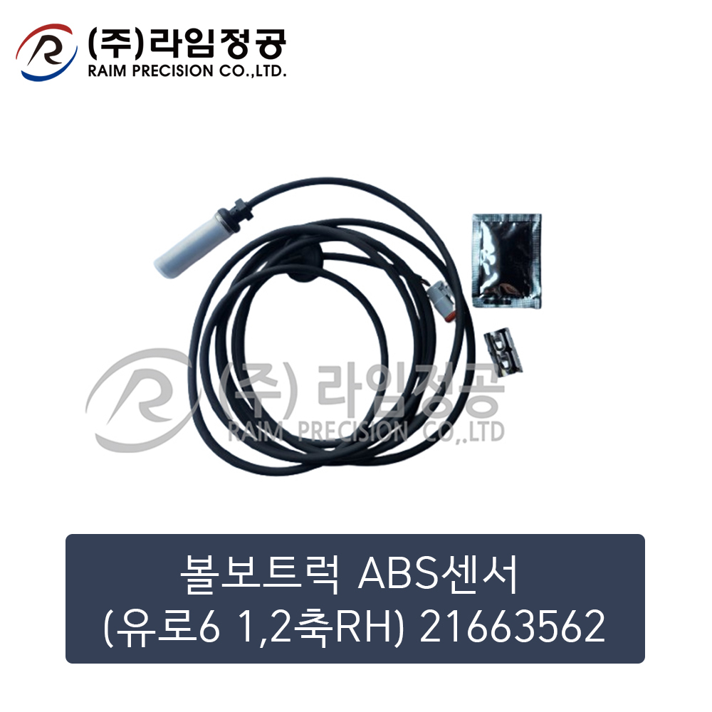 볼보트럭 ABS센서(유로6 1,2축RH) 21663562