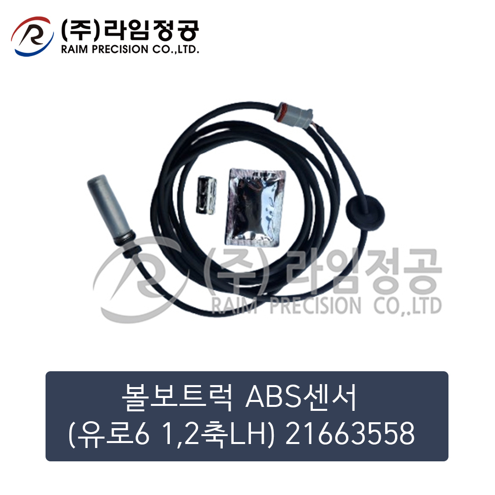 볼보트럭 ABS센서(유로6 1,2축LH) 21663558