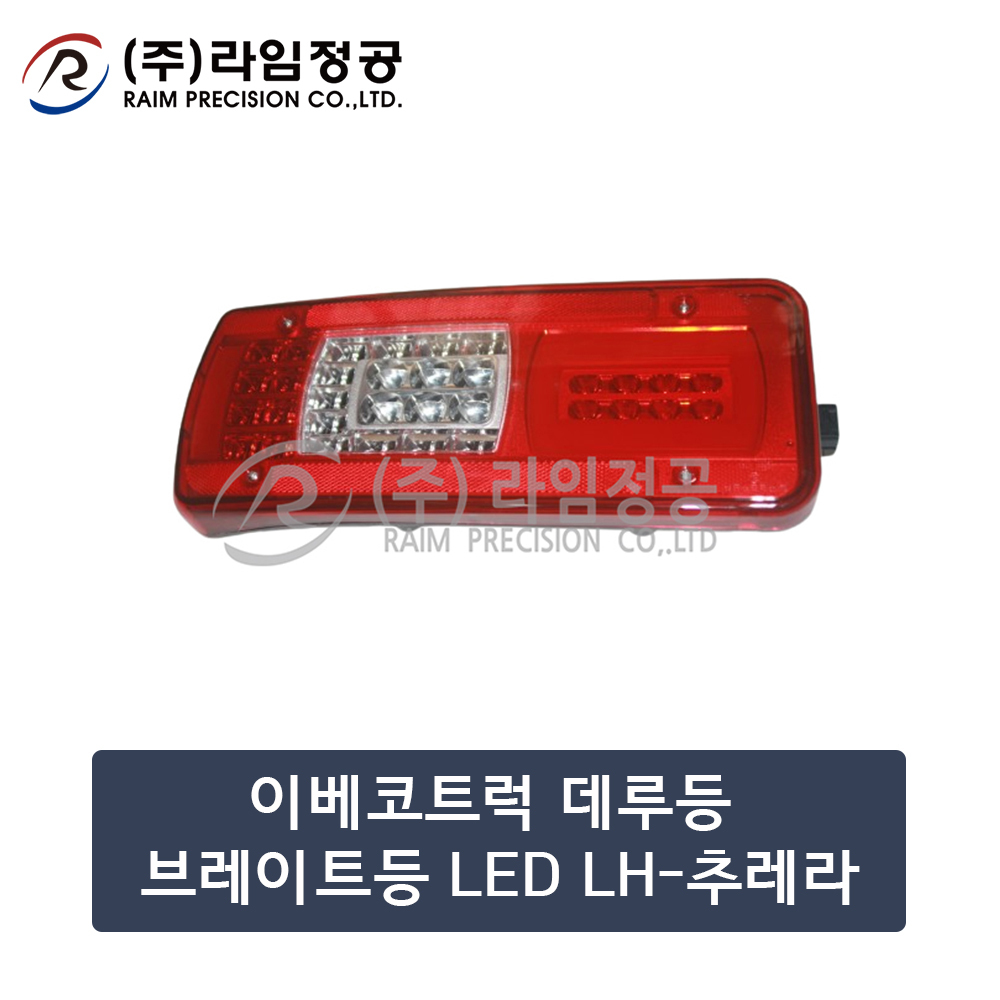 이베코트럭 데루등 브레이트등 LED LH-추레라