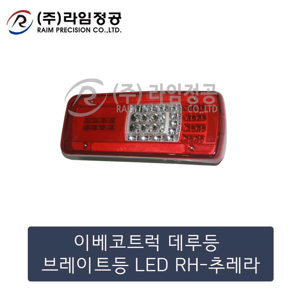 이베코트럭 데루등 브레이트등 LED RH-추레라