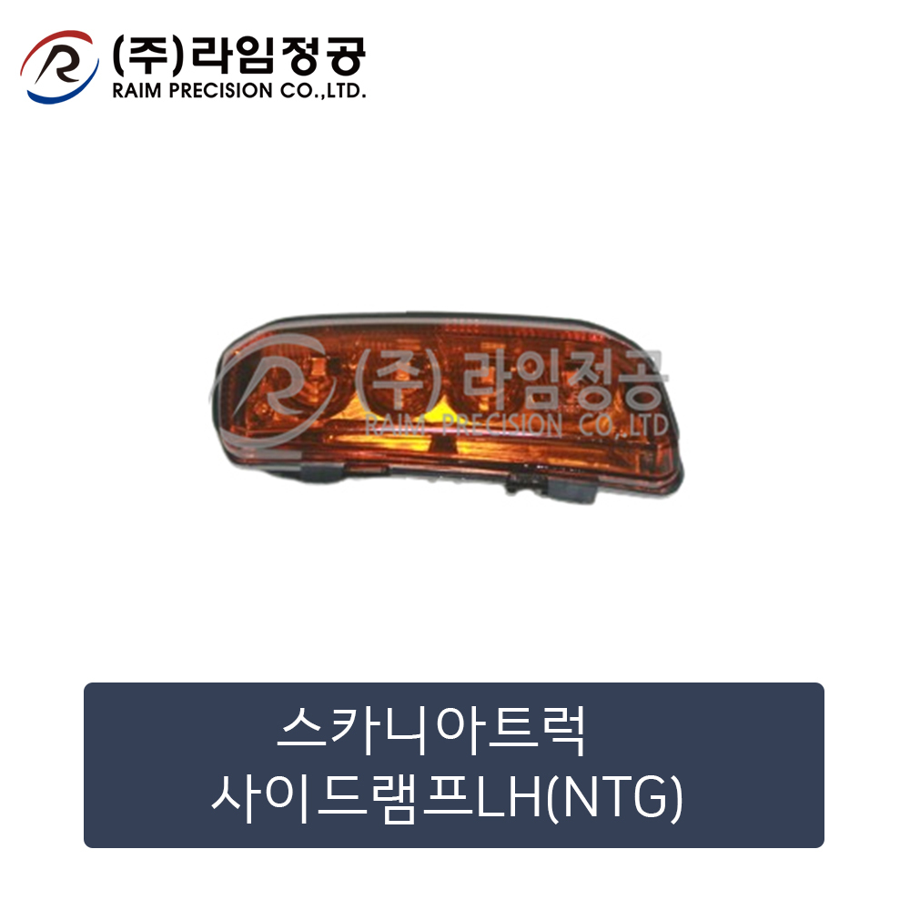 스카니아트럭 사이드램프LH(NTG)