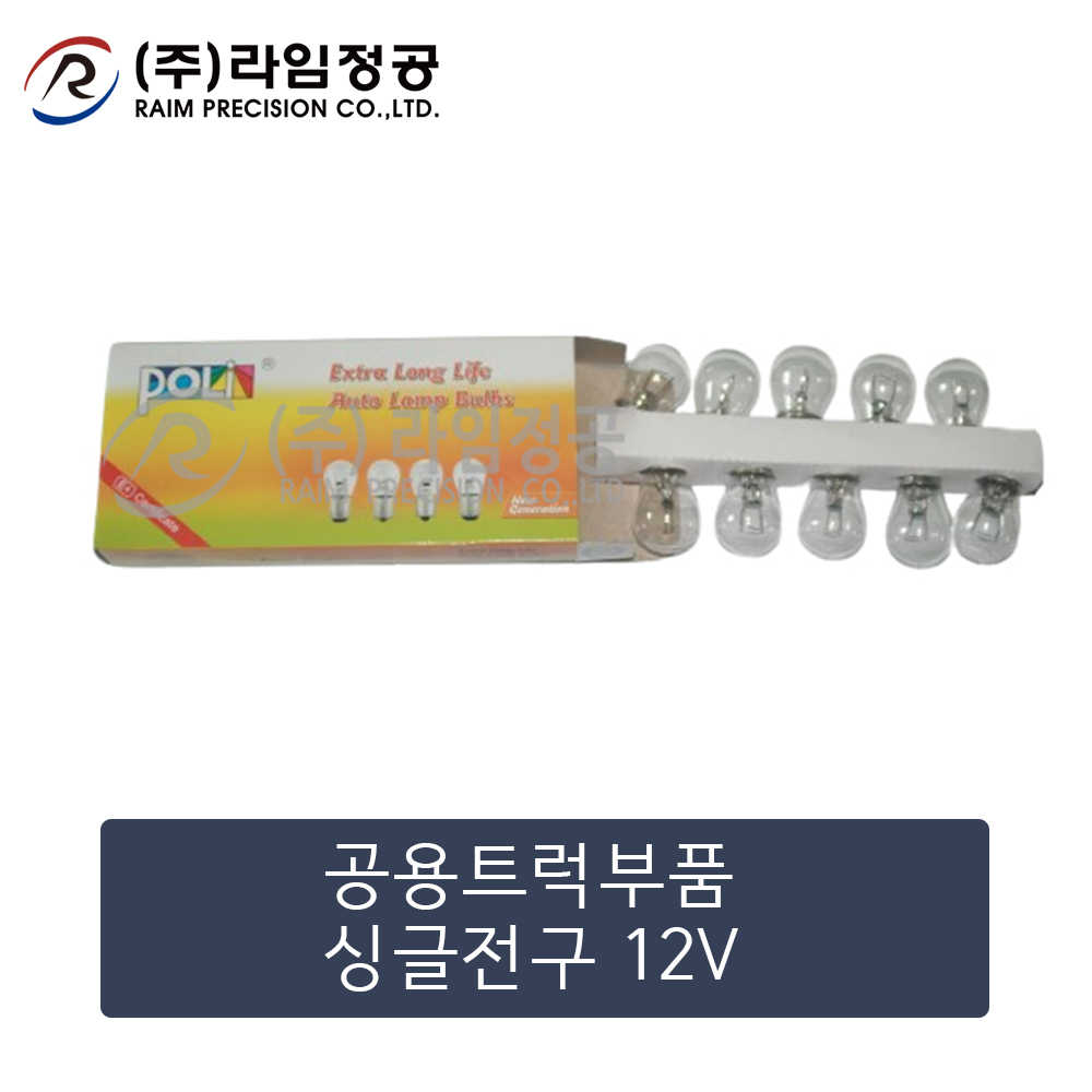 공용트럭부품 싱글전구 12V