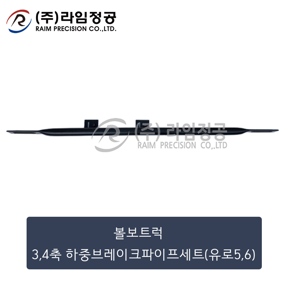 볼보트럭 3,4축 하중브레이크파이프세트(유로5,6)