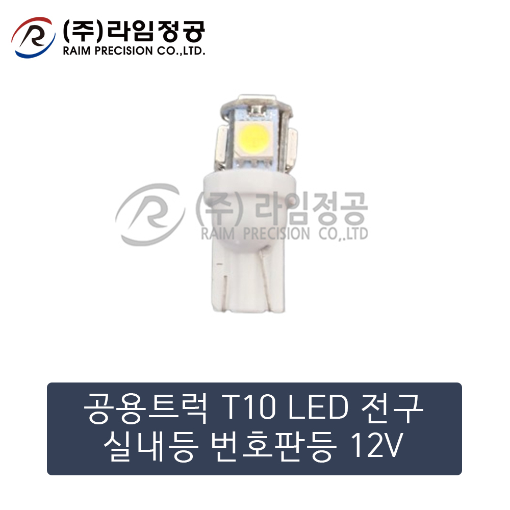 공용트럭 T10 LED 전구 실내등 번호판등 12V (10개-1묶음)