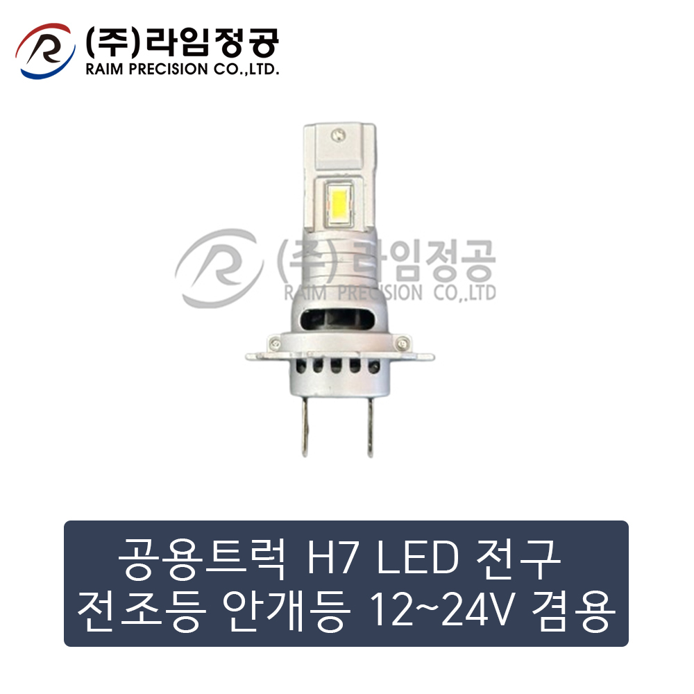 공용트럭 H7 LED 전구 (2개-1세트)