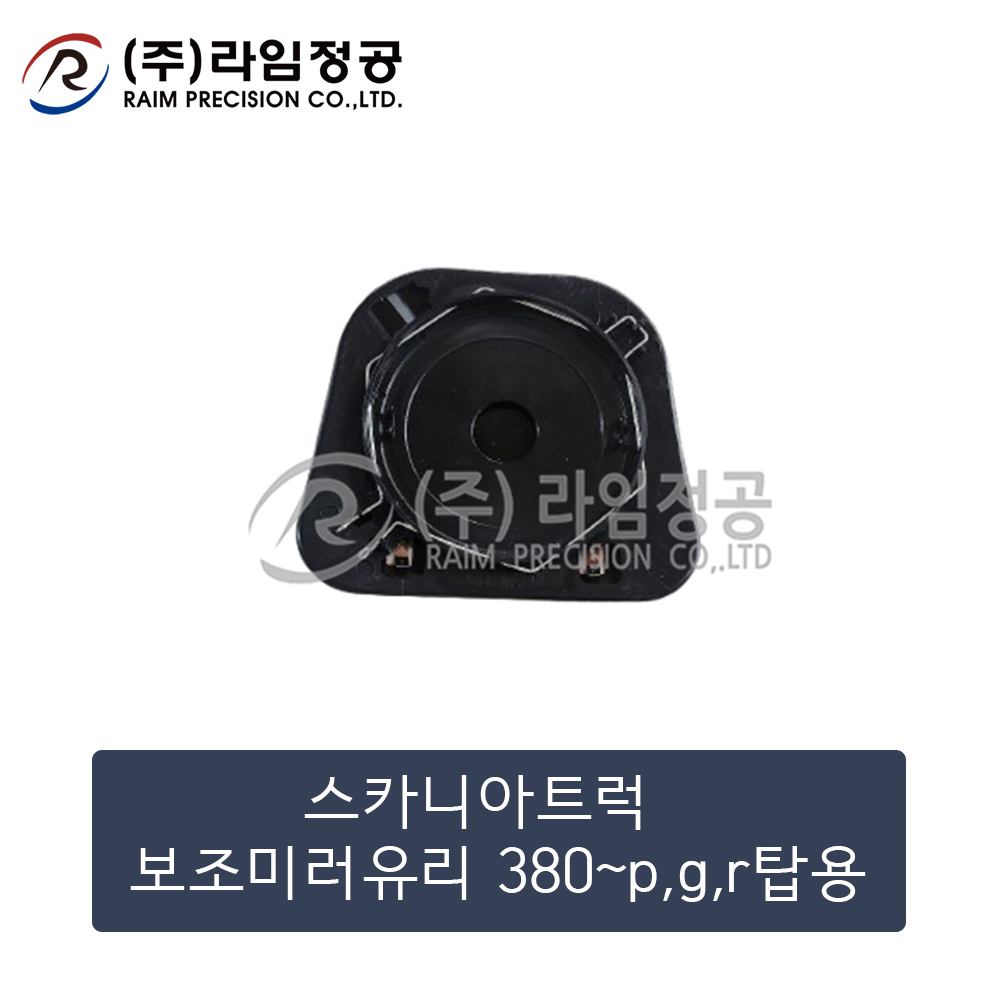 스카니아트럭 보조미러유리 380~p,g,r탑용 (1732778)