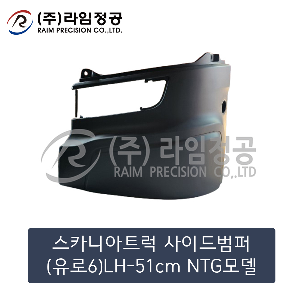 스카니아트럭 사이드범퍼(유로6)LH-51cm NTG모델 (2474454)