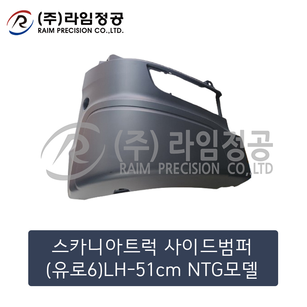 스카니아트럭 사이드범퍼(유로6)RH-51cm NTG모델 (2474457)